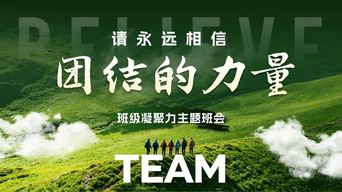 班级凝聚力主题班会：请永远相信，团结的力量PPT含讲稿