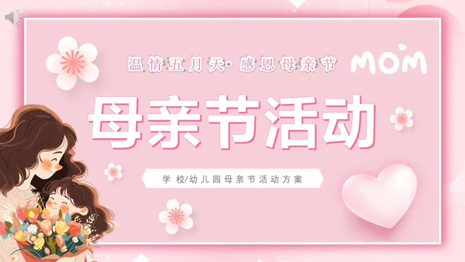 2023母亲节活动策划PPT模板