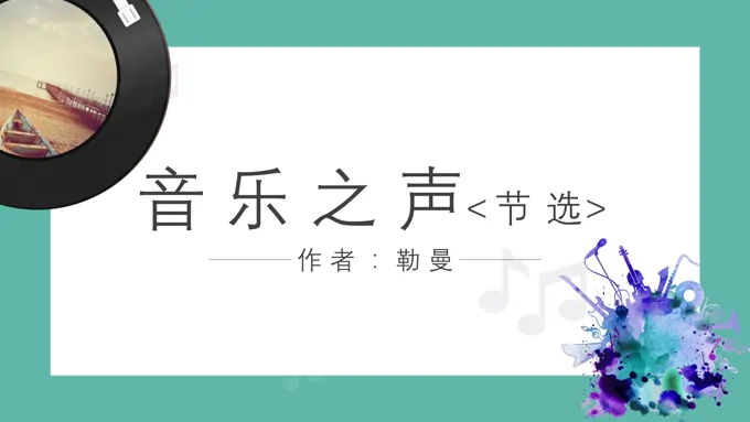 初中语文人教版九年级《音乐之声》PPT课件