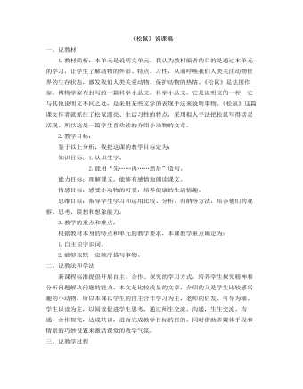 部编人教版五年级上册《 松鼠》说课稿