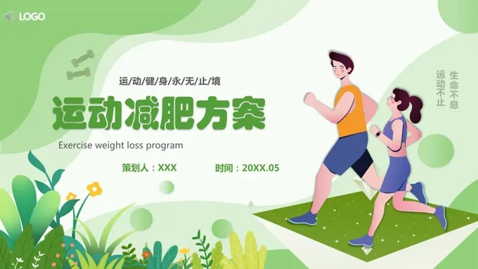 运动减肥策划方案ppt课件