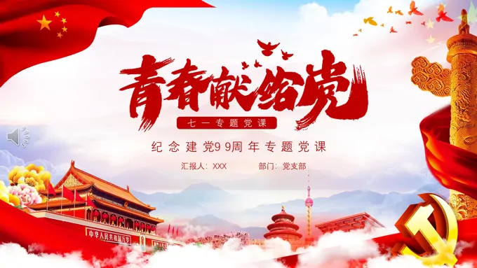 庆祝建党99周年ppt