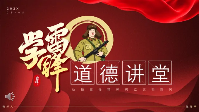 学习雷锋精神道德讲堂教育PPT模板