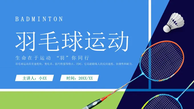 羽毛球运动体育健身PPT课件含讲稿之体育运动PPT模板
