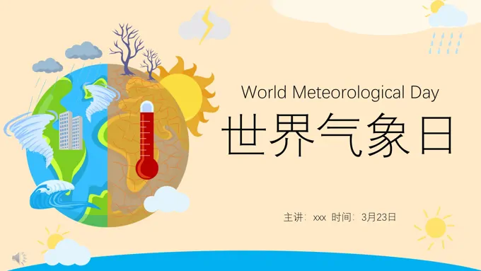 2022世界气象日ppt免费下载