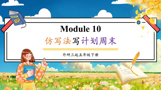 Module10仿写法写计划周末外研五年级英语下册PPT课件含教案-25页-大小22M