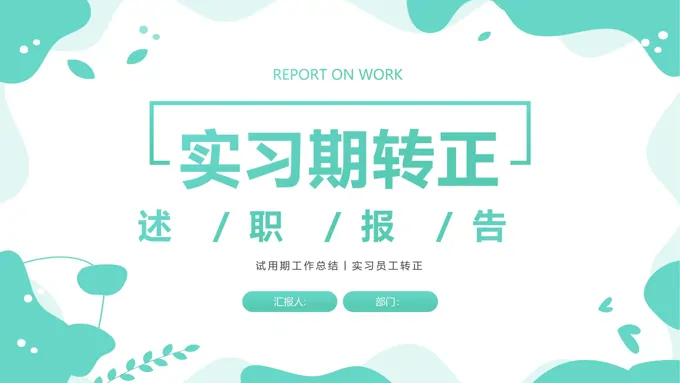 实习期员工转正述职报告PPT