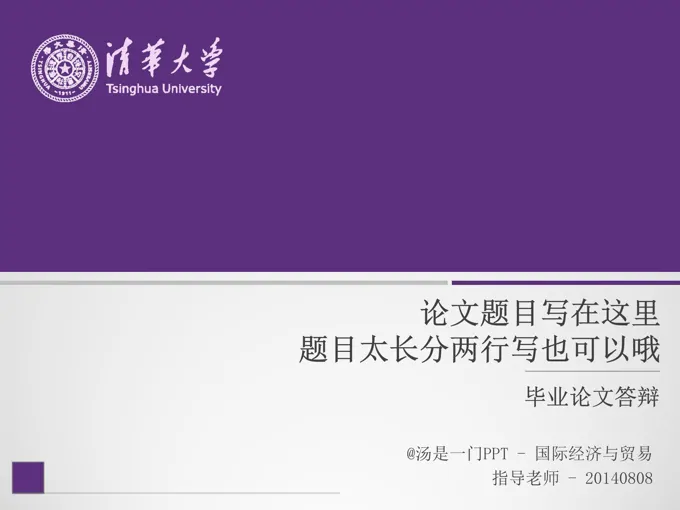 高校论文答辩通用PPT模板