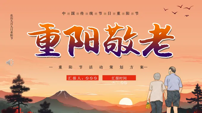 重阳节敬老九九重阳节主题班会PPT模板