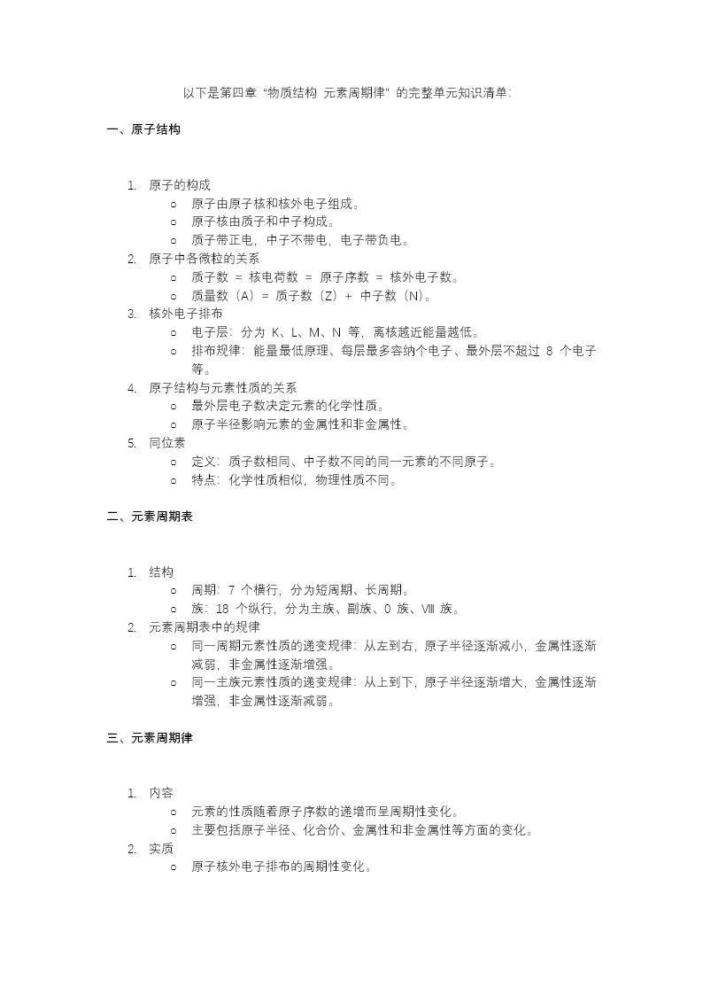 第四章物质结构元素周期律（单元复习课件）高一化学人教必修第一册PPT课件含教案教案图片