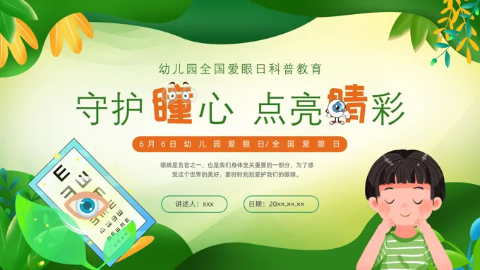 幼儿园全国爱眼日科普教育PPT课件含讲稿