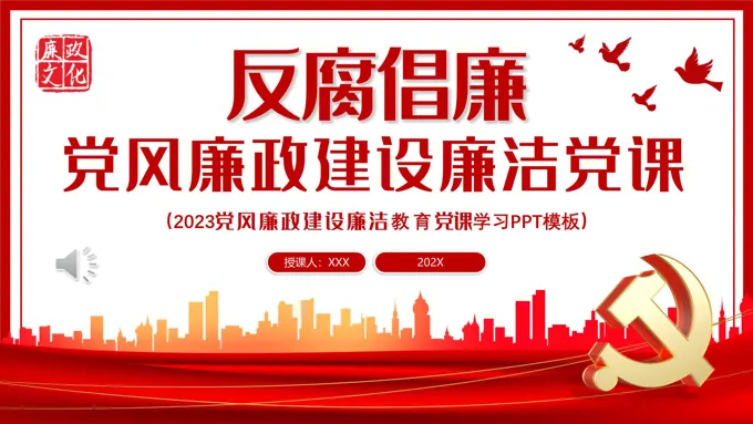 党风廉政建设廉洁党课PPT模板