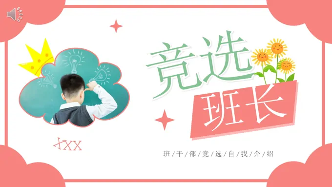 小学生班长竞选自我介绍PPT模板