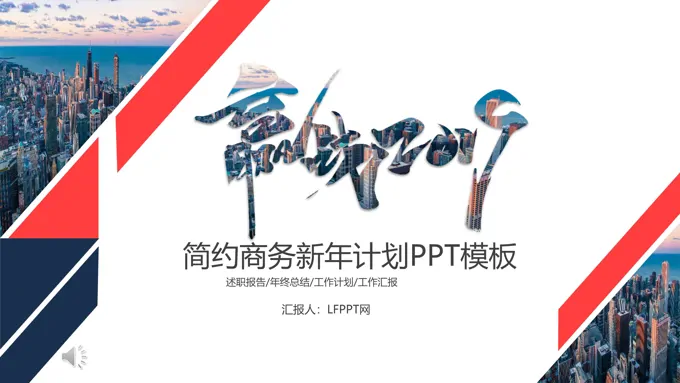 新年工作计划规划PPT模板