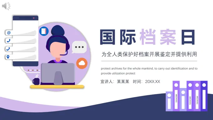 国际档案日PPT之国际档案日ppt模板
