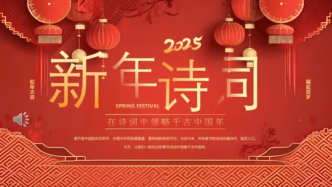 2025春节古诗词赏析PPT课件免费含讲稿
