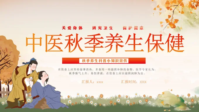 秋季养生讲座课件PPT模板复古中国风元素