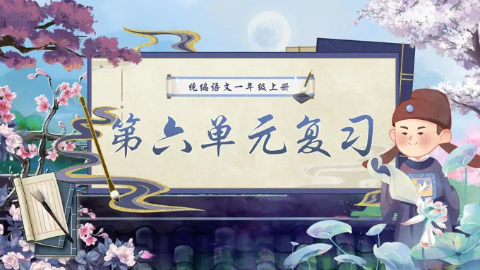 一年级语文上学期期末第六单元复习课件PPT（统编·2024秋）含教案