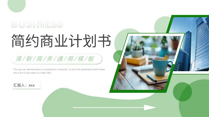 简约商业计划规划书PPT模板（无内容）