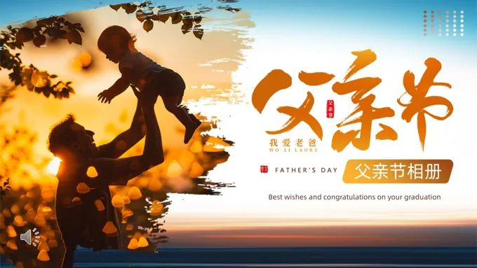 父亲节PPT相册