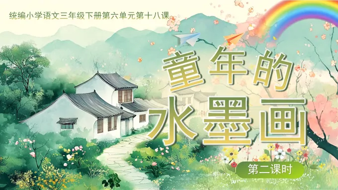 三年级语文下册六单元《童年的水墨画》(第二课时)ppt课件（教案）