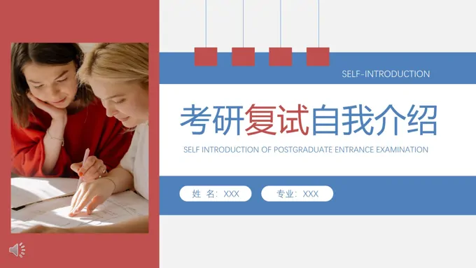 优质研究生复试面试自我介绍ppt模板