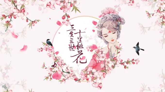 三生三世十里桃花情侣电子PPT相册模板