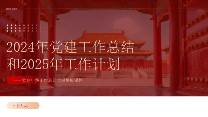 2024年党建工作总结汇报和2025年的工作计划PPT含讲稿-25页-大小25M