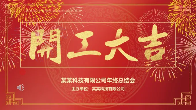 开工大吉年会晚会PPT模板