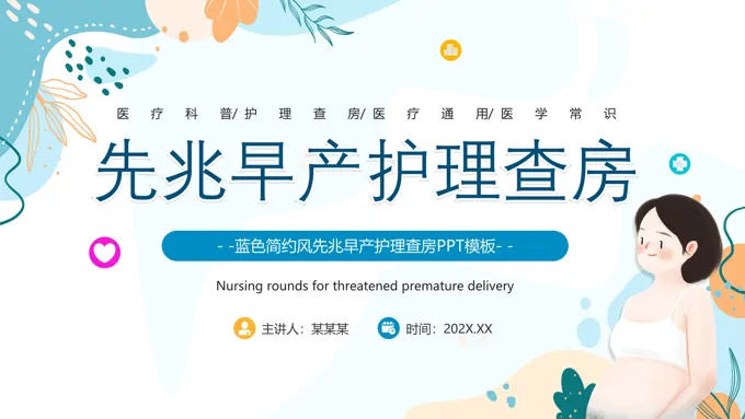 先兆早产护理查房PPT模板