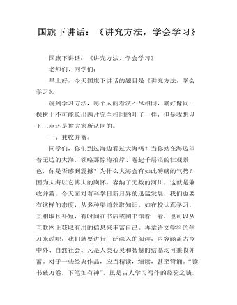国旗下讲话：《讲究方法，学会学习》