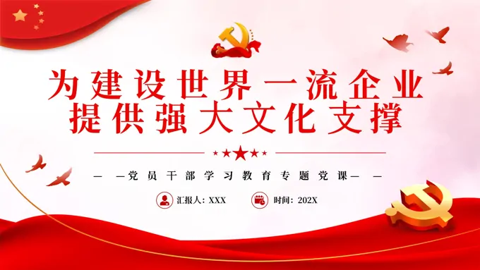 为建设世界一流企业提供强大文化支撑PPT党课