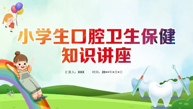 小学生口腔卫生保健知识讲座PPT课件