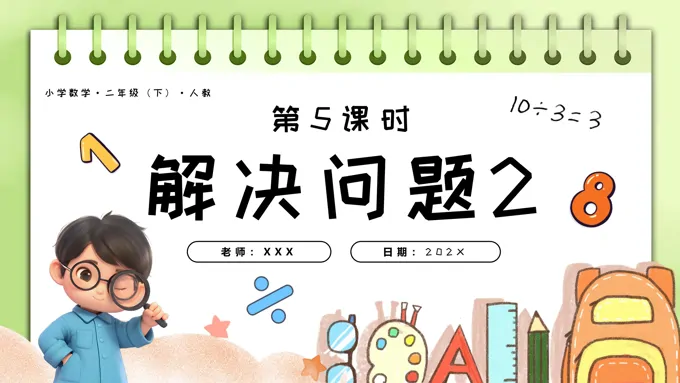 第六单元第05课时解决问题2二年级数学下册人教PPT课件含教案