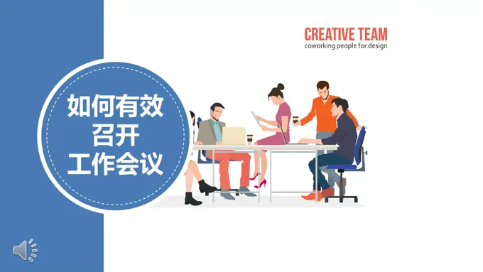 工作会议如何有效召开会议活动PPT模板