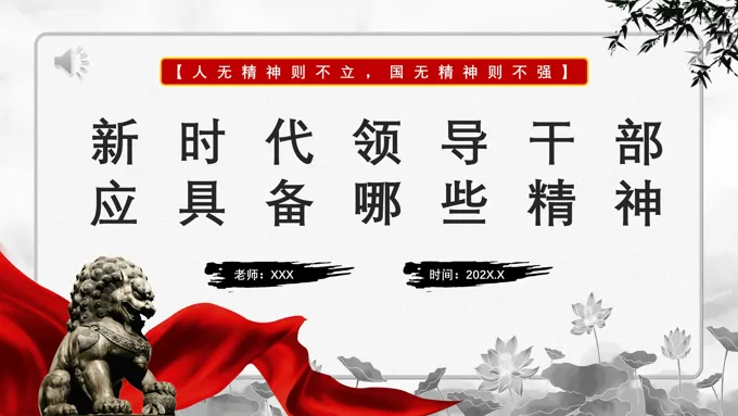 新时代领导干部应具备哪些精神PPT专题党课