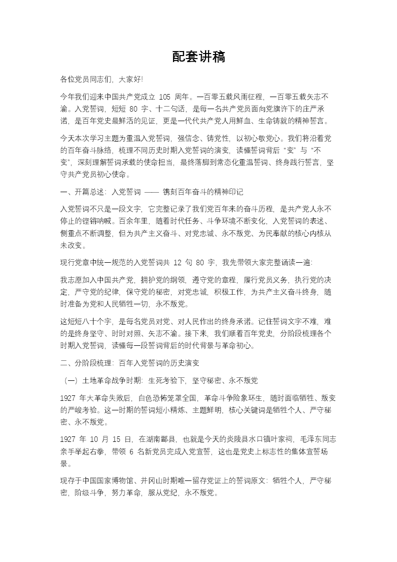 建党节105周年重温入党誓词PPT含讲稿讲稿图片