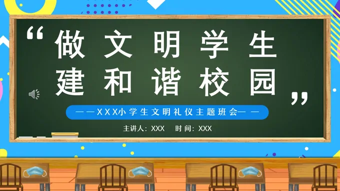 做文明学生建和谐校园文明礼仪主题班会PPT含讲稿