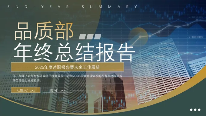 品质部年终汇报PPT模板2025年终总结ppt含讲稿