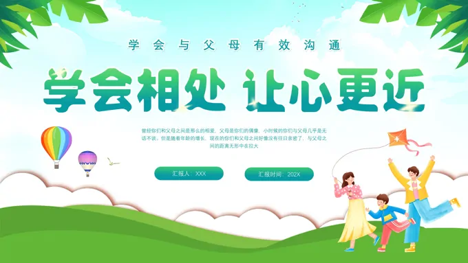 中学小学生学会与父母有效沟通讲座主题班会PPT