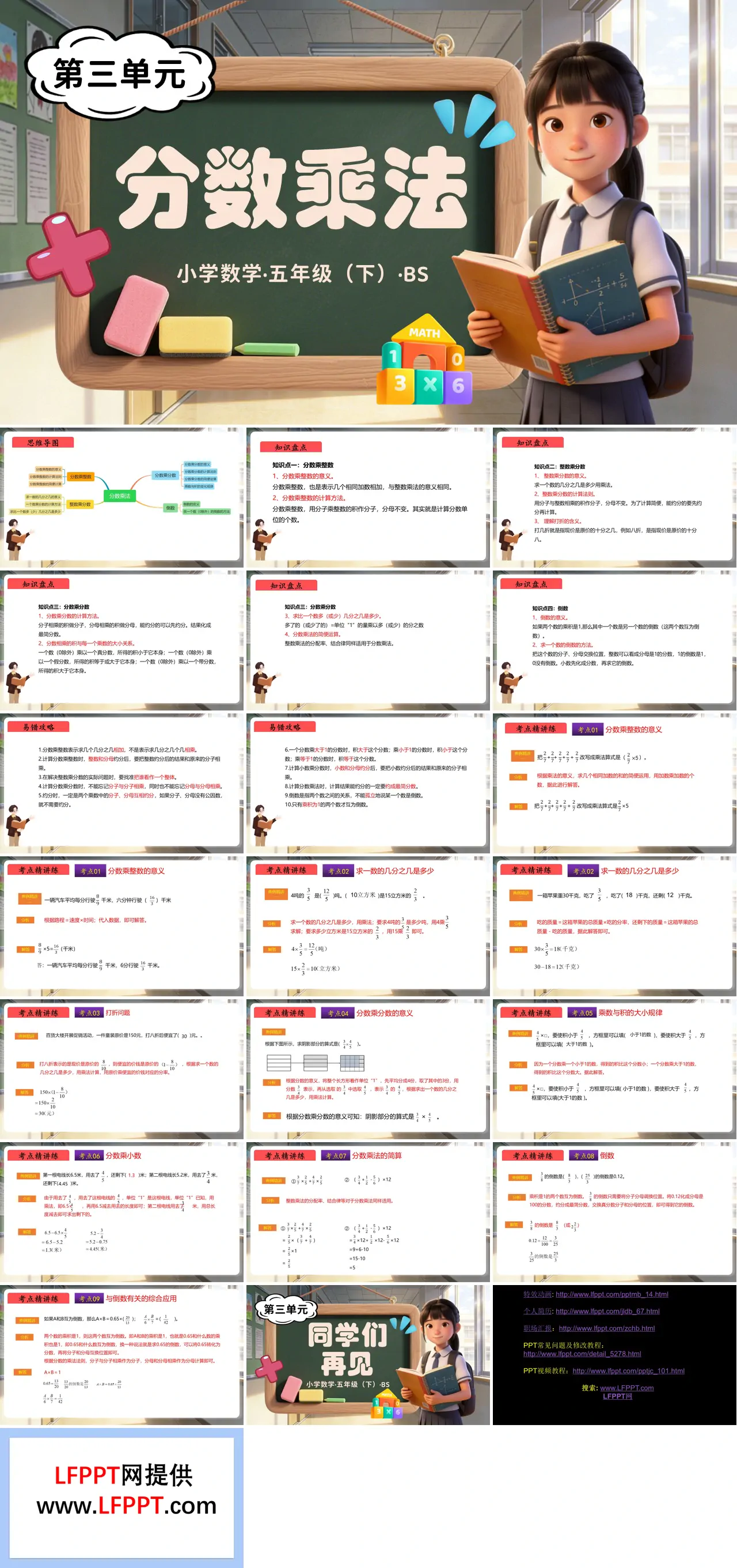 第三单元 分数乘法（复习课件）五年级数学下册北师大ppt课件（知识清单+单元检测卷）