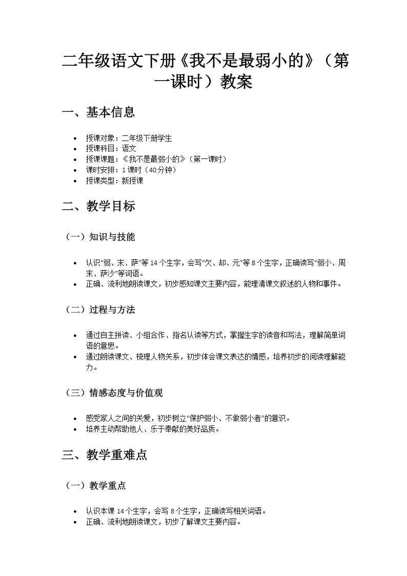 二年级语文下册二单元《我不是最弱小的》(第一课时)ppt课件（教案）教案图片