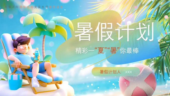 暑假假期规划班会ppt