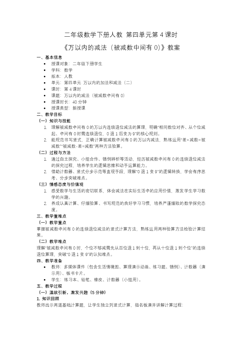 二年级数学下册人教 第四单元第4课时 《万以内的减法（被减数中间有0）》ppt课件（教案）教案图片