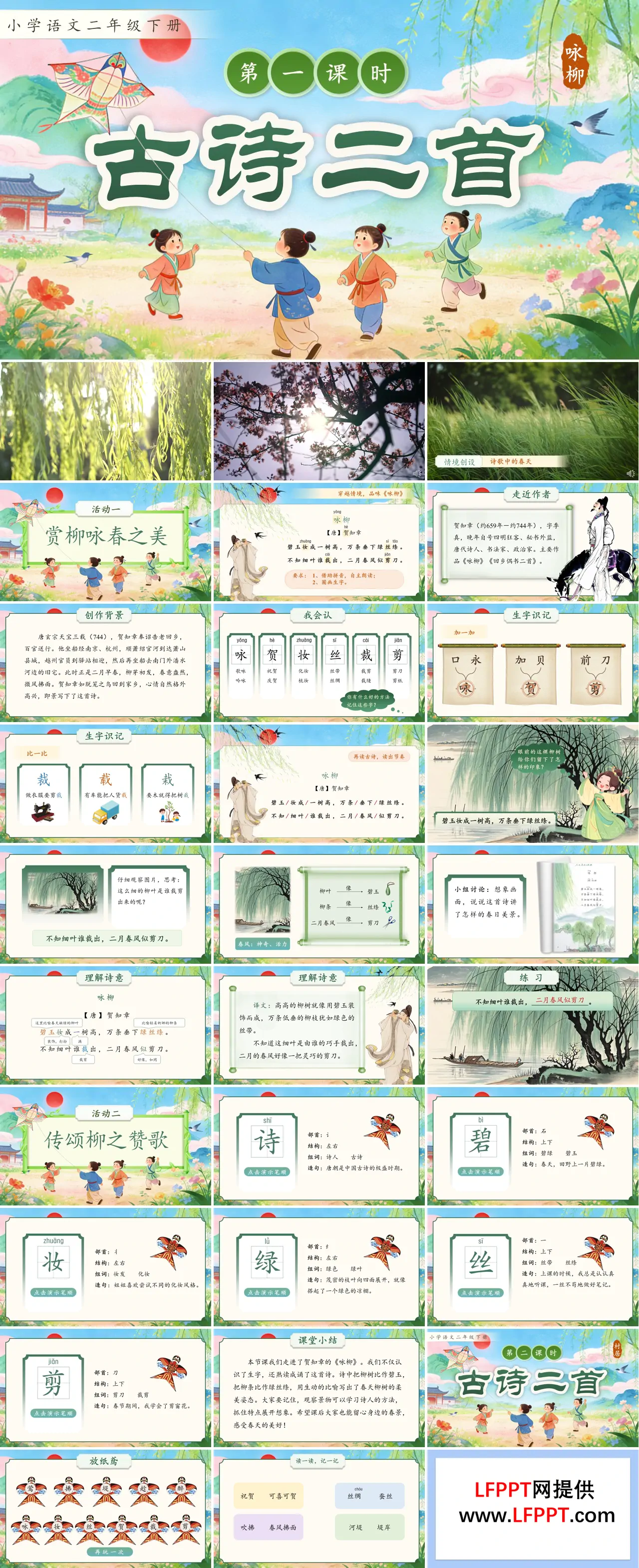 二年级语文下册第一单元古诗二首PPT课件含教案