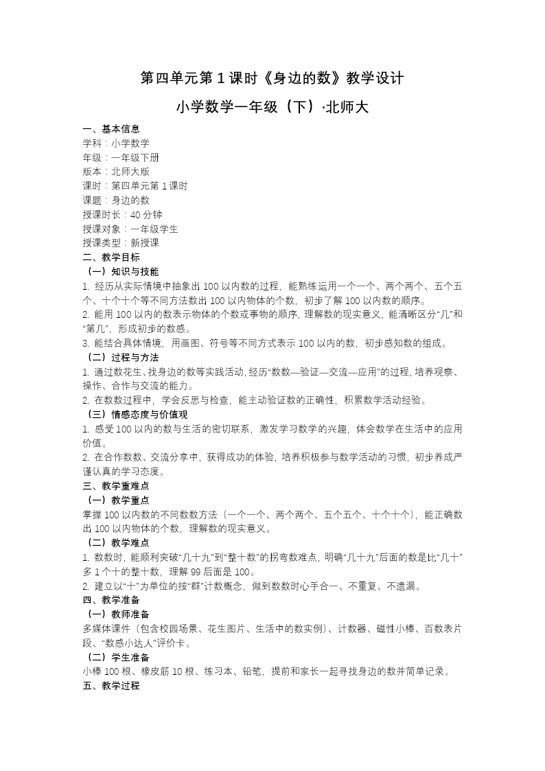 第四单元第1课时 身边的数 北师大数学一年级下册PPT课件（教案+学习任务单+分层作业）教案图片