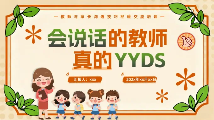 教师与家长沟通技巧PPT课件含讲稿