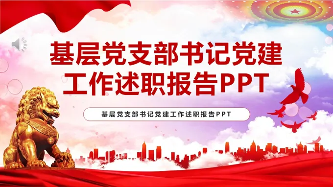 基层党支部书记党建工作总结报告PPT含讲稿