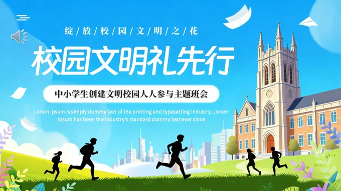 校园文明礼先行主题班会PPT