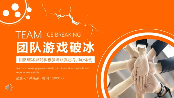 团队破冰游戏PPT